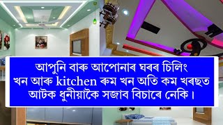 আপুনি বাৰু আপোনাৰ ঘৰৰ চিলিংখন আৰু kitchen ৰুম খন অতি কম খৰছত আটক ধুনীয়াকৈ সজাব বিচাৰে নেকি!