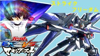 【EXVSMB】ストライクフリーダムガンダム　4