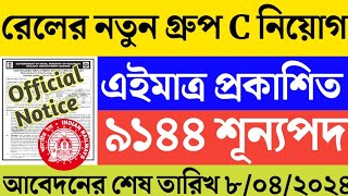 ভারতীয় রেলে ৯১৪৪টি শূন্যপদ নতুন গ্রুপ C নিয়োগ Official নোটিশ এইমাত্র প্রকাশিত🔥😱RRB New Recruitment😍