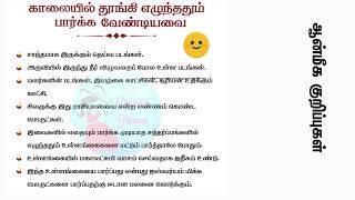 காலையில் தூங்கி எழுந்ததும் பார்க்க வேண்டியவை?? ஆன்மீக தகவல்கள்