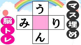 ✨簡単マス埋めクイズ✨ひらがなの穴埋め脳トレで推測力UP！中央の四角に共通する文字を入れて認知症予防！vol115