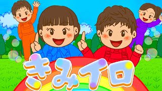 【2020年2月こんげつのうた】きみイロ  【おかあさんといっしょ】こどものうた 童謡 手遊び キッズ ダンス (cover by うたスタ)