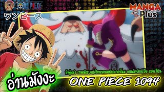 [อ่านมังงะ] ONE PIECE 1094 ห้าผู้เฒ่า เทพนักรบแห่งวิทยาศาสตร์และกลาโหม เซนต์เจย์การ์เซีย แซทเทิร์น