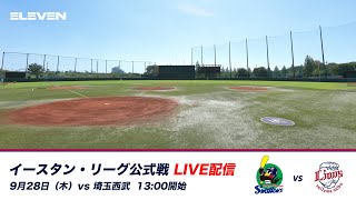 9月28日（木）イースタン・リーグ東京ヤクルトスワローズ対埼玉西武