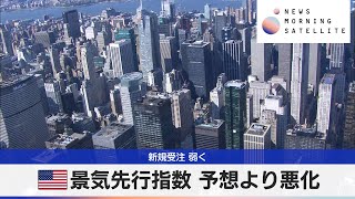 米景気先行指数 予想より悪化　新規受注 弱く【モーサテ】