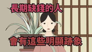 長期缺錢的人，身上有這幾個明顯的跡象，藏都藏不住【諸子國學】#識人#為人處世#國學智慧#人性#人品#深夜讀書#財富