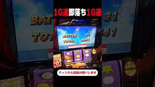 １G連→即落ち→１G連【スマスロ北斗の拳】  #shorts