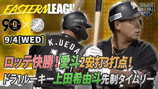 【イースタン】愛斗 2安打3打点！ドラ1ルーキー・上田希由斗先制タイムリーでロッテ快勝！【巨人×ロッテ】