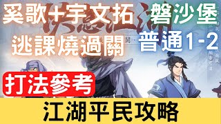 【江湖平民攻略】磐砂堡 普通 1-2 奚歌+宇文拓逃課燒過關  (看影片說明)，通關紀錄打法參考｜天地劫M｜天地劫手機版｜天地劫手機遊戲｜三毛教主熊掌