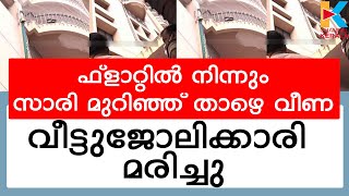 കൊച്ചിയിലെ ഫ്ളാറ്റില്‍ നിന്ന് വീണ വീട്ടുജോലിക്കാരി മരിച്ചു |House maid fell from flat in Kochi, died