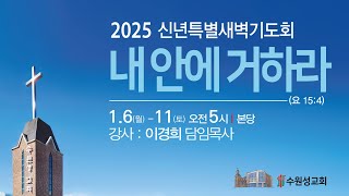 2025. 01. 11. 수원성교회 신년특별새벽기도회