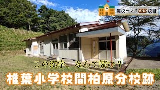 椎葉小学校間柏原（まかやばる）分校跡をめぐる【宮崎県東臼杵郡椎葉村の閉校･廃校になった学校】