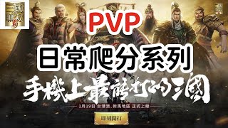 「真三國無雙霸」PVP 日常爬分系列