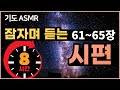 ★8시간★ 잠자며 듣는 시편 낭독 🕊️ 61-65장 | 치유와 회복의 말씀 | 잠잘때 듣는 말씀 성경암송, 감사기도, 성경암송구절 성경asmr Bible Psalms 61-65