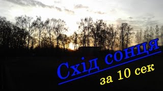 Схід сонця за 10 секунд / місто Козятин