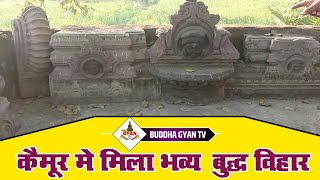 बिहार कैमूर में मिला भव्य बुद्ध विहार | #buddha | buddha Vihar | Buddha विरासत | Buddha Gyan Tv