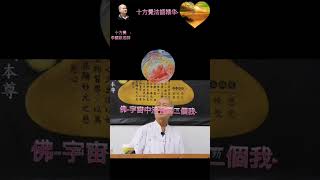 十方覺【精華-011】佛-宇宙中没有第二個我