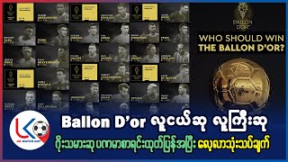 Ballon D'or ဆု လူငယ် လူကြီး ဂိုးသမားဆု ပဏာမစာရင်း ထုတ်ပြန်အပြီး လေ့လာသုံးသပ်ချက်