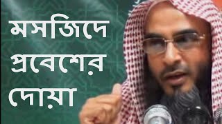 মসজিদে প্রবেশের দোয়া || Mosjide Probeser Doa || Motiur Rahman Madani || Bangla Waz New Short Video