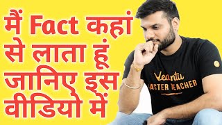 A2 sir kaha se late hai fact | A2 सर कहां से लाते हैं फैक्ट | Fact, motivation #short A2_motivation