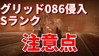 グリッド086侵入Sランク注意点【アーマードコア6】