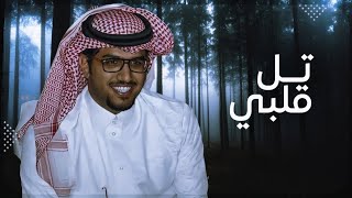 شيله تل قلبي | خالد آل بريك | 2025