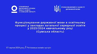 Регіональна онлайн-зустріч за результатами моніторингу із забезпечення функціонування державної мови