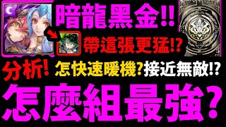 全字幕【阿紅神魔】暗龍黑金😱『組隊全分析！』🔥接近無敵的卡🔥怎麼快速暖機？其實牛棚很大？轉珠時間不夠怎麼辦？隊伍缺點？看完更強！【共鳴渦漩 ‧ 諾瓦利斯與烏蘇拉】【阿紅實況】【龍鱗戟】