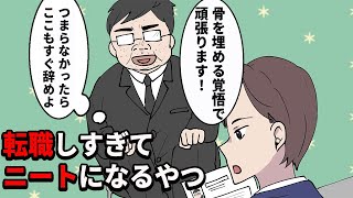 【総集編漫画】転職しすぎて40代ニートに。天職を求めすぎて失敗した男の末路【レイナの部屋ブラックワールド】