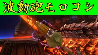 【MHXX】波動砲モロコシ ネタ武器狩猟記録(ゆっくり解説)