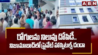 రోగులను నిలువు దోపిడీ… నిజామాబాద్ లో ప్రైవేట్ హాస్పిటల్స్  దందా Special Story on Nizamabad Hospitals