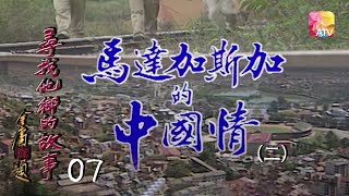 《尋找他鄉的故事》S1 07 - 馬達加斯加的中國情 (二)  | Stories from Afar Series | ATV