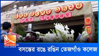 বসন্তের রঙে রঙিন তেজগাঁও কলেজ | Tejgaon College | Pahela Falgun | Mohona Tv