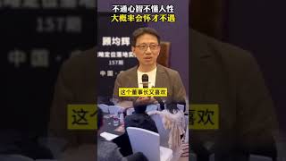 懷才不遇，多數是不通心智、不通人性