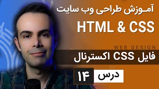 آموزش طراحی وب سایت  - درس 14 - HTML \u0026 CSS