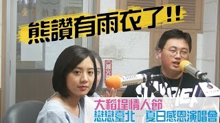 臺北進行式1080717_大熊局長feat.學姊_分享大稻埕情人節及戀戀台北夏日感恩演唱會