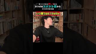 いつ寝てるの？DaiGo【メンタリストDaiGo 切り抜き #Shorts】