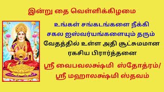 தைவெள்ளி அஷ்ட ஐஸ்வர்யம் தரும் வேதத்தில் உள்ள ரகசிய பிரார்தனை வைபவலக்ஷ்மி ஸ்தோத்ரம் மஹாலக்ஷ்மி ஸ்தவம்