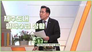 대담 [제주도내 혈액수급 상황] KBS제주 220111방송