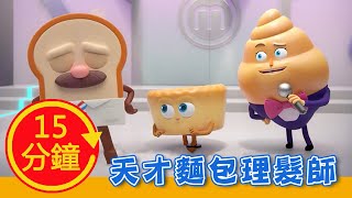 【天才麵包理髮師】全新MV加長版｜YOYO｜兒歌｜童謠｜唱跳｜熱門TOP｜Kids Song