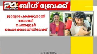 ബോബി ചെമ്മണ്ണൂർ ജാമ്യാപേക്ഷയുമായി ഹൈക്കോടതിയിലേക്ക്