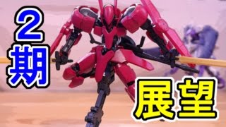 【ガンプラビルド】期待を込めて… グリムゲルデ 鉄血のオルフェンズ