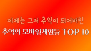 추억의 모바일 게임 TOP 10