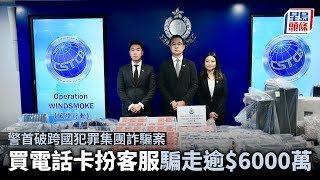 警首破跨國犯罪集團詐騙案 買電話卡扮客服騙走逾$6000萬 拘11人｜電話騙案｜電話卡｜實名制｜串謀詐騙｜虛假文書｜洗黑錢｜星島頭條新聞