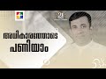 അധികാരത്തോടെ പണിയാം | Pr. Sam Mathew | Message | 21 Days Fasting Prayer