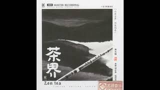 Yu Xiaoqing 喻晓庆 - 一席一天地 (Track 08) Zen Tea V 茶界V ALBUM