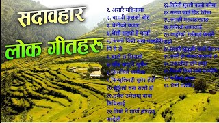 Old Lok Songs Collection | सदाबहार लोकगीतहरु | Evergreen Melodious Folk Songs|