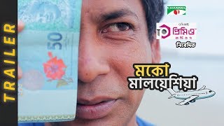 Moko Malaysia | মকো মালয়েশিয়া | Trailer 02 | Mosharraf Karim | Aparna Ghosh | Channel i TV