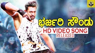 Bharjari Soundu HD Video Song Released | Bharjari Songs | New Kannada Movie Bharjari