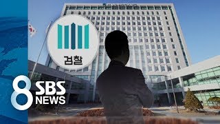 현직 부장검사, 성폭력 혐의 긴급체포…조사단서 첫 적발/ SBS